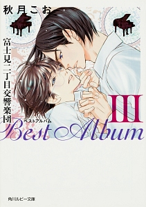 富士見二丁目交響楽団 ベストアルバム