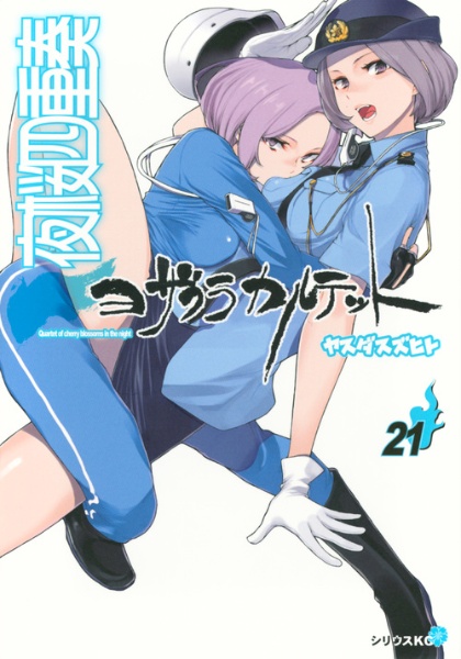 夜桜四重奏-ヨザクラカルテット-（21）/ヤスダスズヒト - レンタル