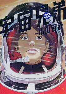 宇宙兄弟３２