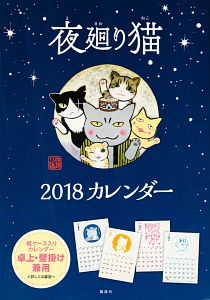 夜廻り猫カレンダー 2018