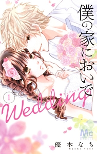 僕の家においで Wedding（1）