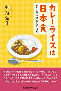 カレーライスは日本食 剣持弘子 本 漫画やdvd Cd ゲーム アニメをtポイントで通販 Tsutaya オンラインショッピング カレーライスは日本食 剣持弘子 本 漫画やdvd Cd ゲーム アニメをtポイントで通販 Tsutaya オンラインショッピング