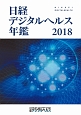 日経デジタルヘルス年鑑　2018