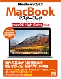 MacBook　マスターブック＜macOS　High　Sierra対応版＞
