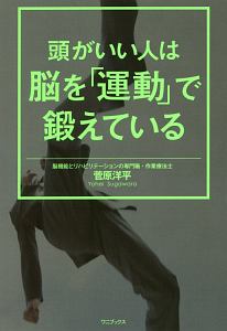 頭がいい人は脳を「運動」で鍛えている