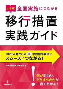 小学校　全面実施につながる　移行措置実践ガイド