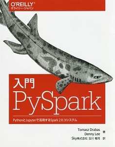 入門ＰｙＳｐａｒｋ