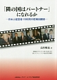 「隣の国はパートナー」になれるか