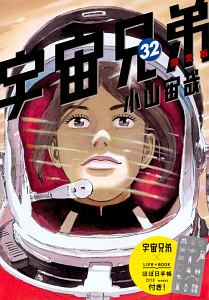 宇宙兄弟＜限定版＞