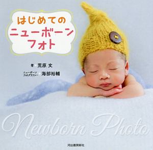 はじめてのニューボーンフォト