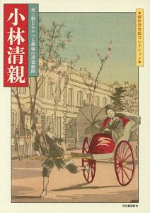 小林清親 傑作浮世絵コレクション 河出書房新社編集部の本 情報誌 Tsutaya ツタヤ