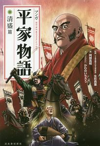 マンガ・平家物語　清盛篇