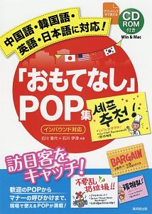 「おもてなし」POP集 中国語・韓国語・英語・日本語に対応! CD-ROM付き