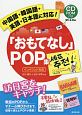 「おもてなし」POP集　中国語・韓国語・英語・日本語に対応！　CD－ROM付き