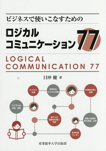 ビジネスで使いこなすための　ロジカルコミュニケーション７７