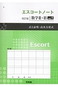 エスコートノート　数学２＋Ｂ＜改訂版＞　式と証明・高次方程式