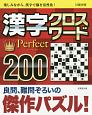 漢字クロスワードPerfect200