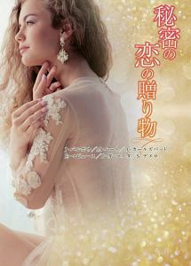 秘密の恋の贈り物