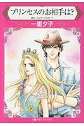 プリンセスのお相手は?