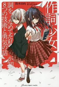 作詞少女~詞をなめてた私が知った8つの技術と勇気の話~