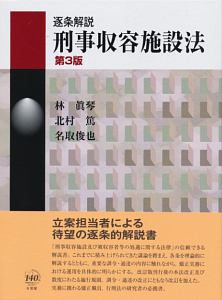 逐条解説 刑事収容施設法 第3版 コンメンタール 美品 逐条解説 刑事収容施設法 第3版 (有斐閣コンメンタール) | 林 眞琴