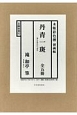 丹青一斑（全五冊セット）