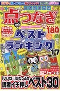 読者が選んだ　点つなぎベストランキング