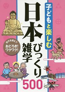 子どもと楽しむ　日本びっくり雑学５００