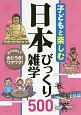 子どもと楽しむ　日本びっくり雑学500