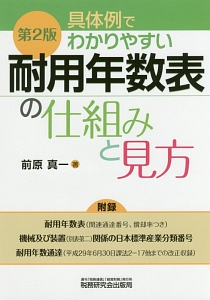 具体例でわかりやすい耐用年数表の仕組みと見方＜第２版＞