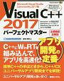 Visual　C＋＋2017パーフェクトマスター