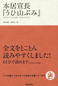 本居宣長『本居宣長『うひ山ぶみ』 いつか読んでみたかった日本の名著シリーズ16』