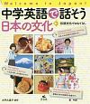 中学英語で話そう日本の文化　伝統文化でおもてなし(3)