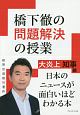 橋下徹の問題解決の授業　大炎上知事編