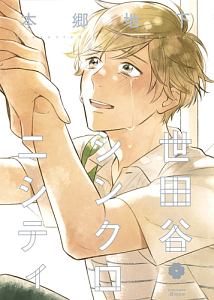 My Home Your Oneroom つきづきよしの少女漫画 Bl Tsutaya ツタヤ