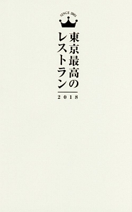 東京最高のレストラン　２０１８