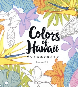 Ｃｏｌｏｒｓ　ｏｆ　Ｈａｗａｉｉ　ハワイのぬり絵ブック