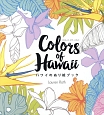 Colors　of　Hawaii　ハワイのぬり絵ブック