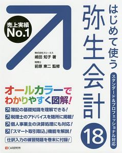 はじめて使う　弥生会計１８