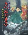 きつねの童子　安倍晴明伝　日本の伝説