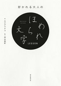 好かれる大人のほめられ文字ＬＥＳＳＯＮ