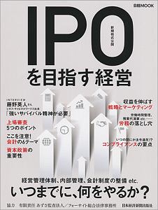 ＩＰＯ（新規株式公開）を目指す経営