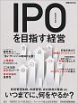 IPO（新規株式公開）を目指す経営