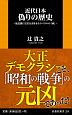 近代日本　偽りの歴史