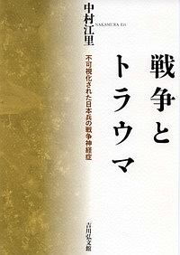 戦争とトラウマ