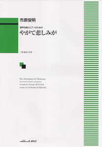 混声合唱とピアノのための 市原俊明/やがて悲しみが