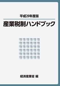 産業税制ハンドブック　平成２９年