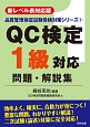 QC検定1級対応問題・解説集＜新レベル表対応版＞　品質管理検定試験受検対策シリーズ1