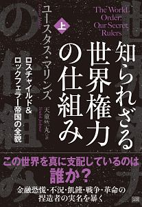 知られざる世界権力の仕組み