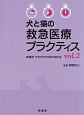 犬と猫の救急医療プラクティス(2)